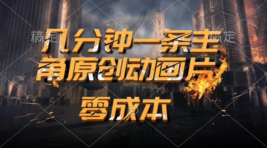 通过AI 制作主角原创动画片，几分钟一条原创视频，日入2000+-氚客吧