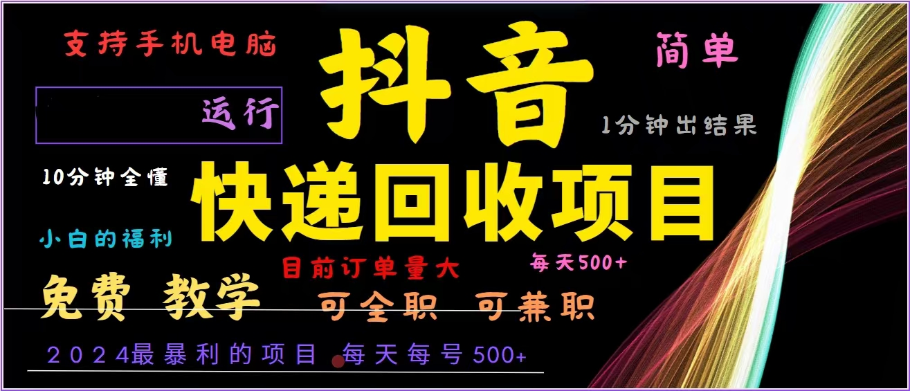 抖音快递回收，2024年最暴利项目，全自动运行，每天500+,简单且易上手…-氚客吧