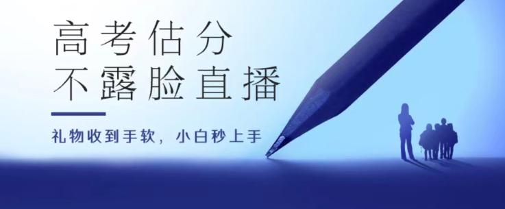 高考估分直播间，礼物收到手软，收益无上限【揭秘】-氚客吧