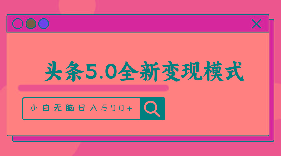 头条5.0全新赛道变现模式，利用升级版抄书模拟器，小白无脑日入500+-氚客吧