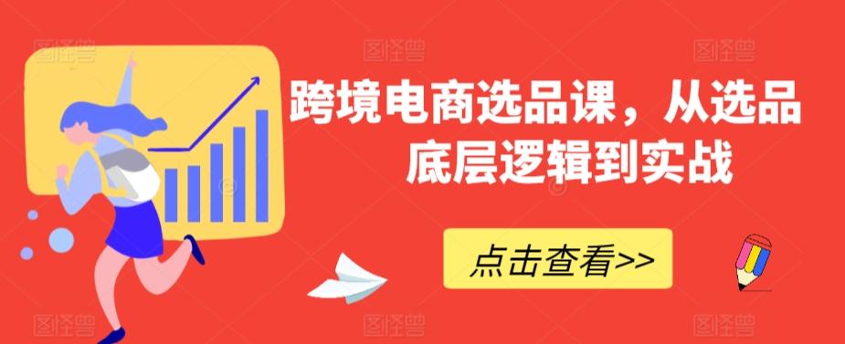 跨境电商选品课，从选品到底层逻辑到实战-氚客吧