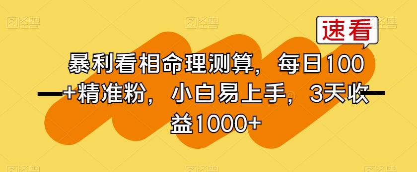暴利看相命理测算，每日100+精准粉，小白易上手，3天收益1000+【揭秘】-氚客吧
