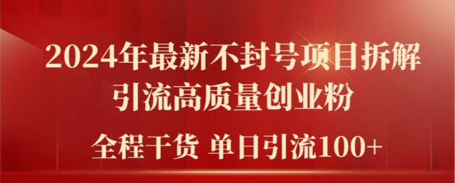 2024年最新不封号项目拆解引流高质量创业粉，全程干货单日轻松引流100+【揭秘】-氚客吧