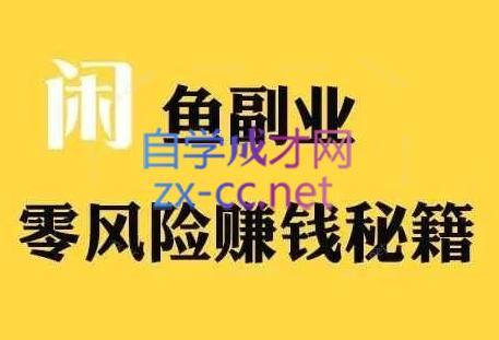 铁逸潇老师·闲鱼电商新手运营教程-氚客吧
