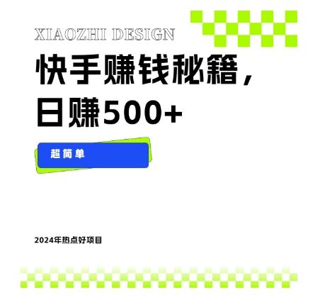快手赚钱秘籍，日赚500+，小白轻松上手！-氚客吧