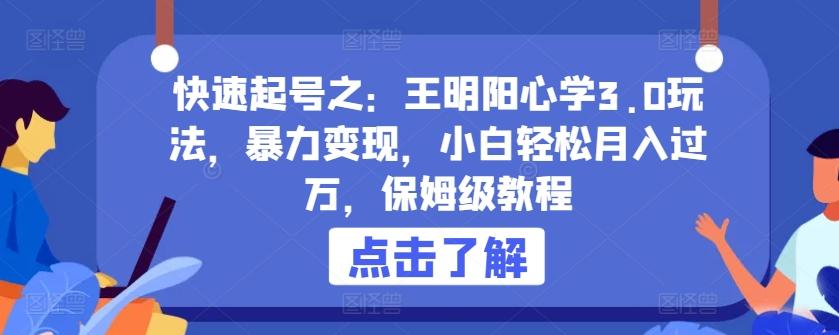 快速起号之：王明阳心学3.0玩法，暴力变现，小白轻松月入过万，保姆级教程【揭秘】-氚客吧