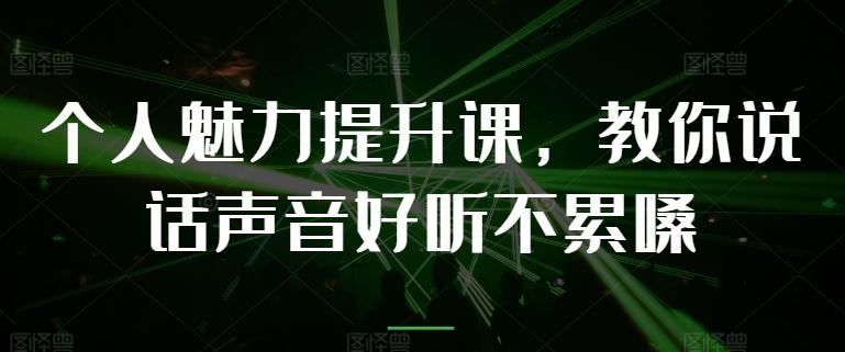 个人魅力提升课，教你说话声音好听不累嗓-氚客吧