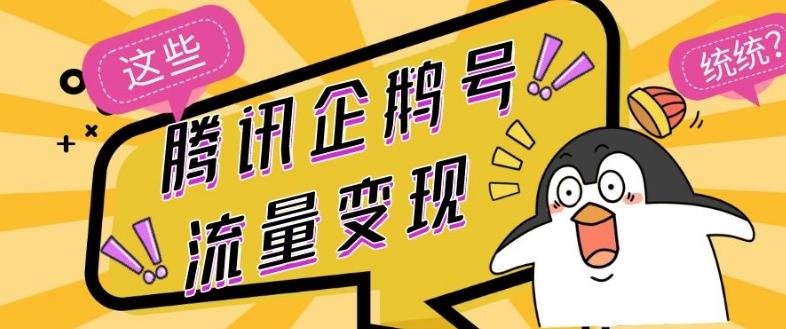 腾讯企鹅号流量变现，有播放就有收益，操作简单小白可做-氚客吧