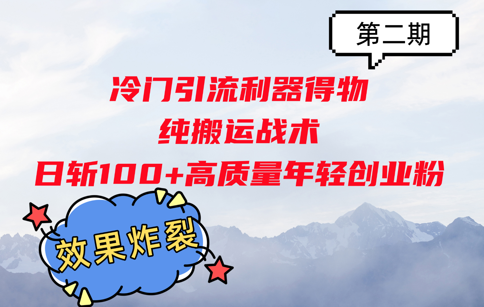 冷门引流利器得物，纯搬运战术日斩100+高质量年轻创业粉，效果炸裂！-氚客吧