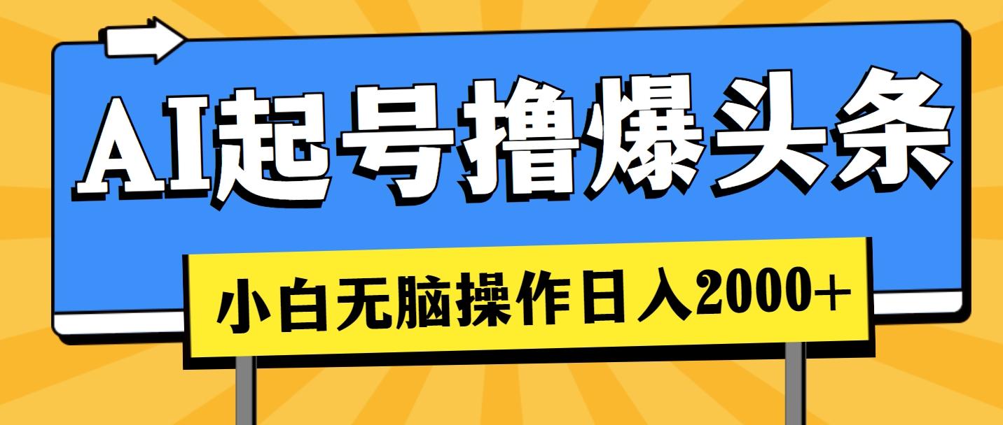 AI起号撸爆头条，小白也能操作，日入2000+-氚客吧