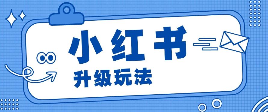 小红书商单升级玩法，知识账号，1000粉丝3-7天达成，单价150-200元-氚客吧