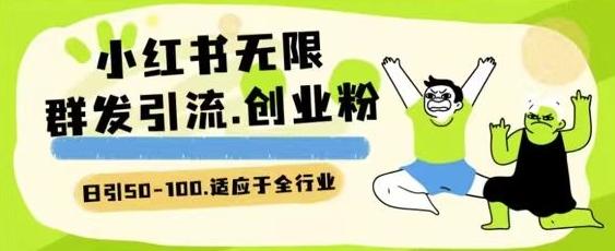 小红书一天引流一二百创业粉技术 可引全行业精准粉玩法【揭秘】-氚客吧