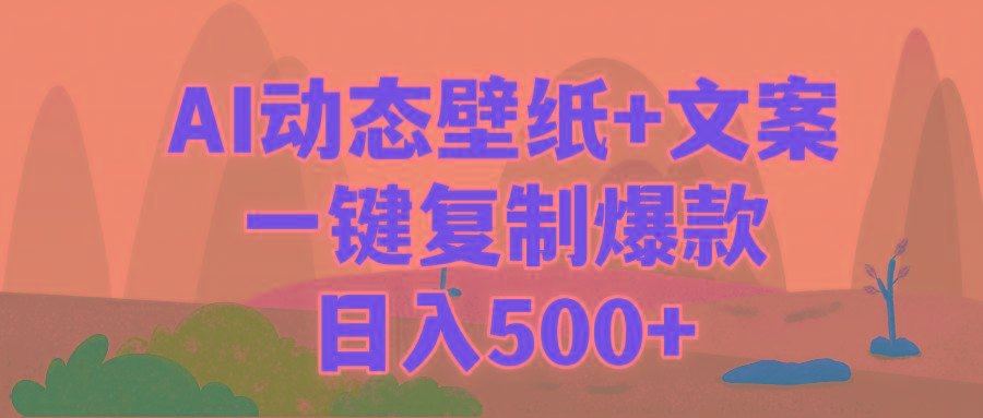 (9327期)AI治愈系动态壁纸+文案，一键复制爆款，日入500+-氚客吧