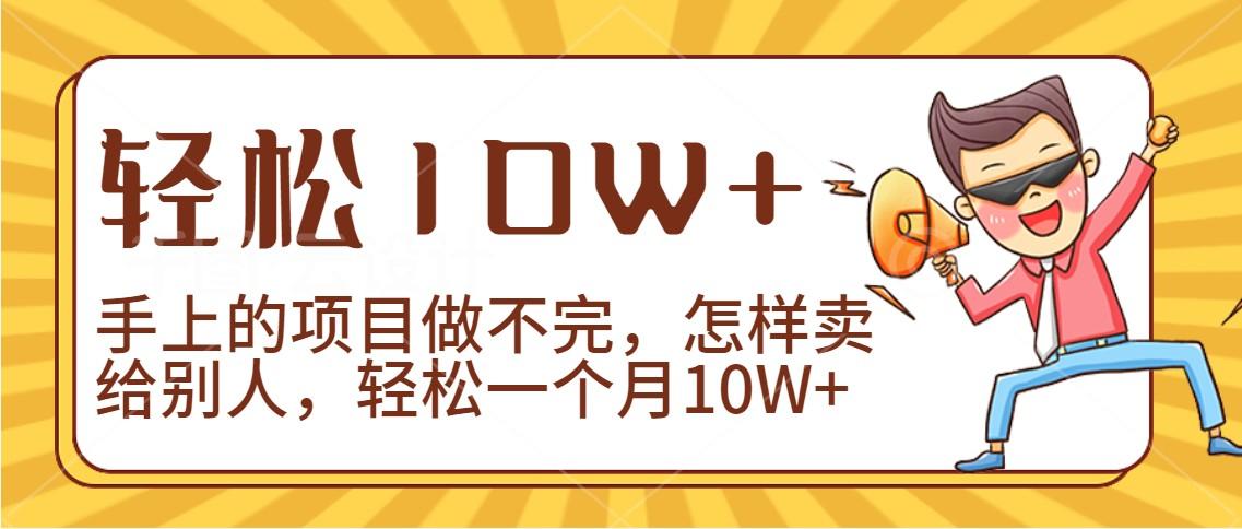 2024年一个人一台手机靠卖项目实现月收入10W+-氚客吧