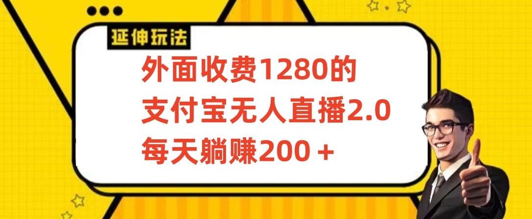 外面收费1280的支付宝无人直播2.0项目，每天躺赚200+，保姆级教程【揭秘】-氚客吧