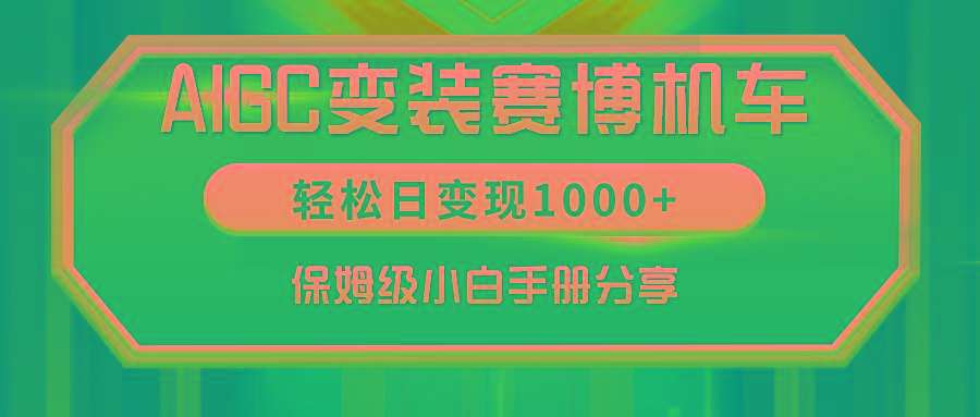 AIGC变装赛博机车，轻松日变现1000+，保姆级小白手册分享！-氚客吧