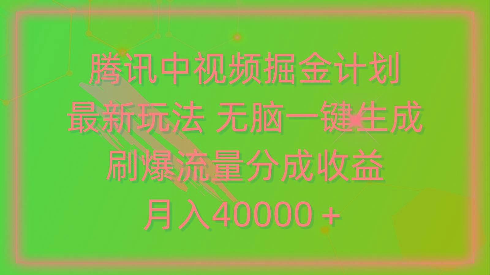 (9690期)腾讯中视频掘金计划，最新玩法 无脑一键生成 刷爆流量分成收益 月入40000＋-氚客吧