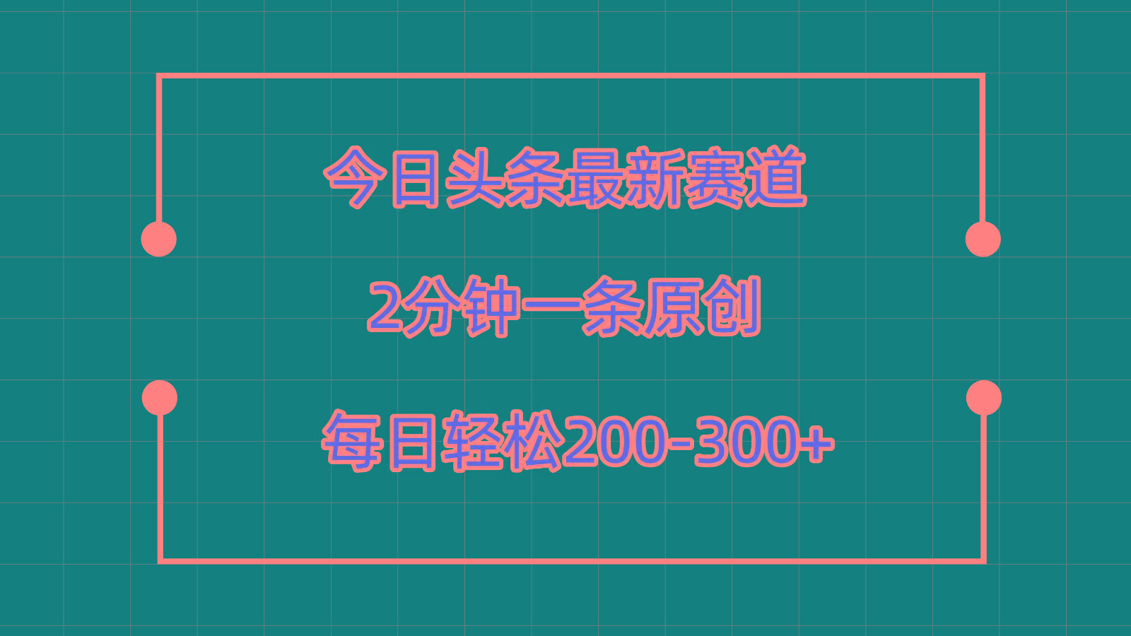 今日头条最新赛道玩法，复制粘贴每日两小时轻松200-300【附详细教程】-氚客吧