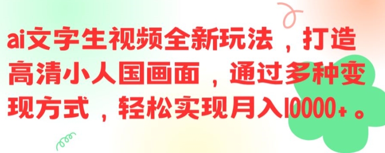 ai文字生视频全新玩法，打造高清小人国画面，通过多种变现方式，轻松实现月入1W+【揭秘】-氚客吧
