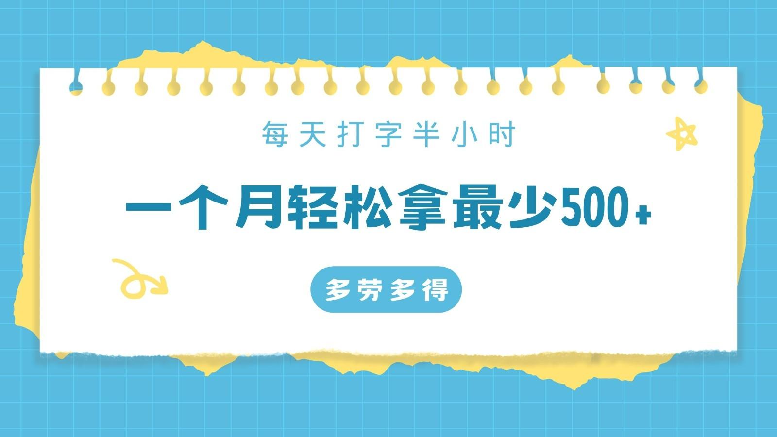 每天打字半小时，一个月保底500+，不限时间地点，多劳多得-氚客吧