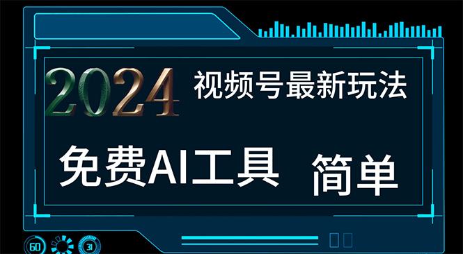 2024视频号最新，免费AI工具做不露脸视频，每月10000+，小白轻松上手-氚客吧