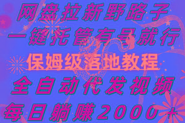 网盘拉新野路子，一键托管有号就行，全自动代发视频，每日躺赚2000＋，…-氚客吧