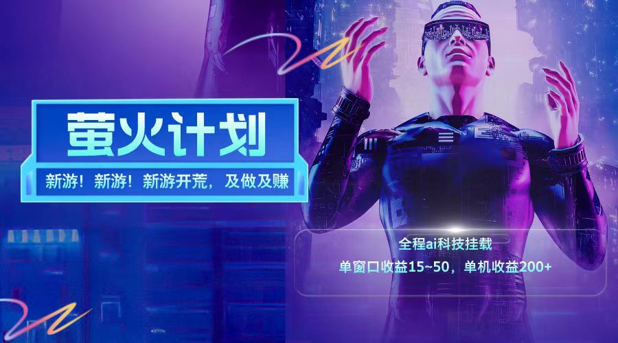 新游开荒每天都是纯利润单窗口收益15-50单机收益200+-氚客吧
