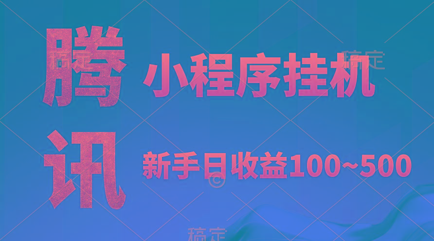 (9997期)腾讯小程序全自动挂机，收益当天可见，稳定日入800左右-氚客吧