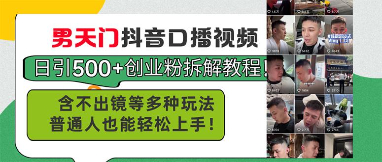 男天门抖音口播视频日引500+创业粉拆解教程！含不出镜等多种玩法普通人…-氚客吧