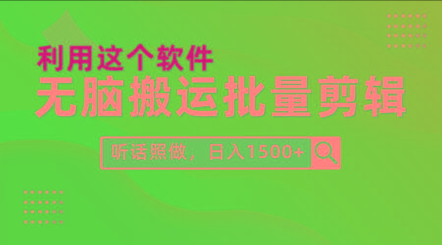 (9614期)每天30分钟，0基础用软件无脑搬运批量剪辑，只需听话照做日入1500+-氚客吧