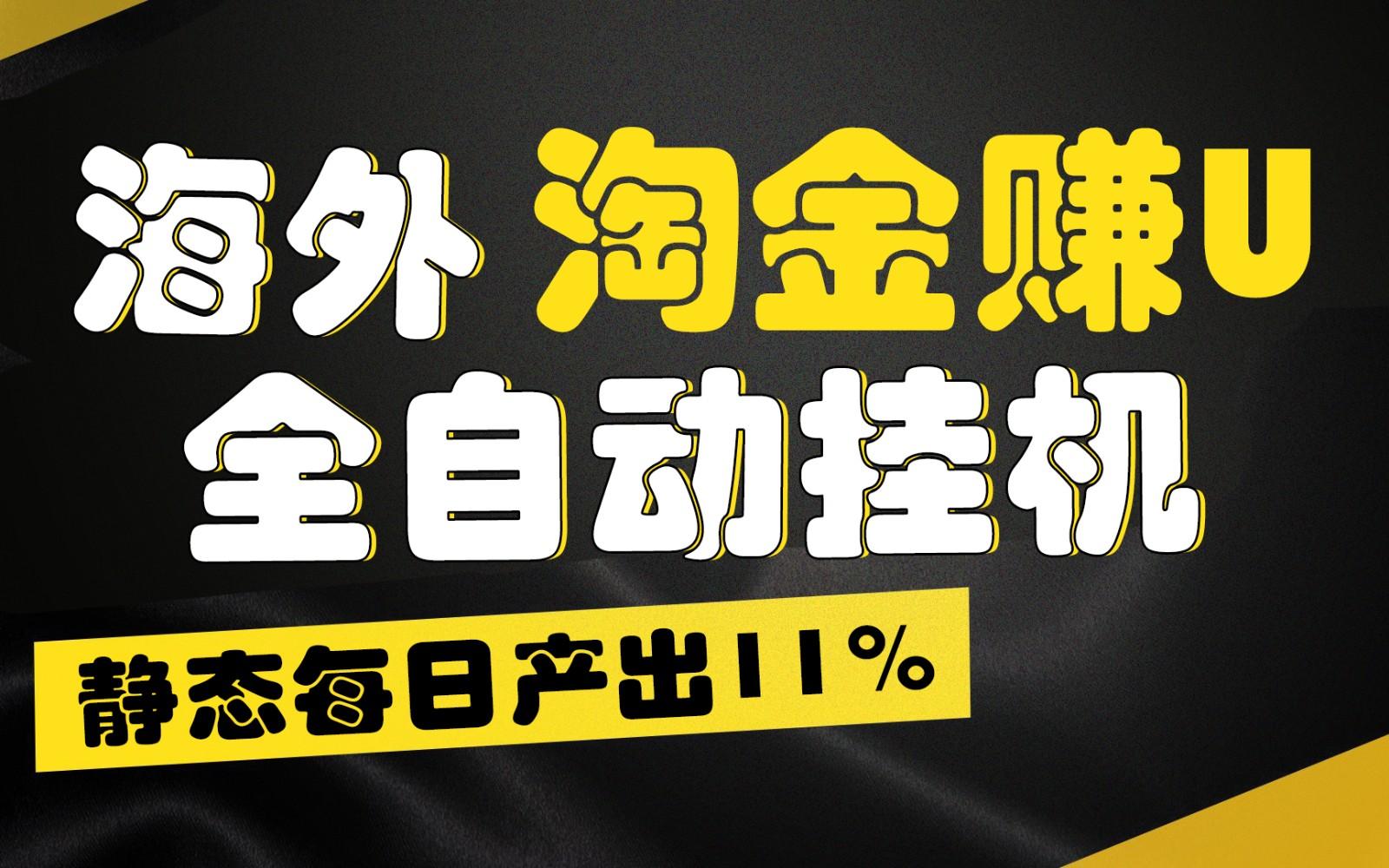 海外淘金赚U，全自动挂机，静态每日产出11%，拉新收益无上限，轻松日入1万+-氚客吧