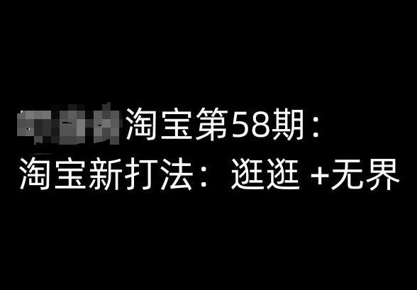 淘宝第58期培训课程，淘宝新打法：逛逛 +无界-氚客吧