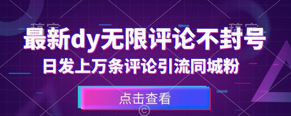 首发最新抖音无限评论不封号，日发上万条引流同城粉必备【揭秘】-氚客吧