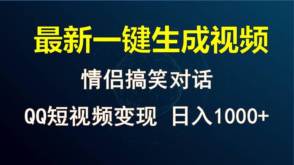 情侣聊天对话，软件自动生成，QQ短视频多平台变现，日入1000+-氚客吧