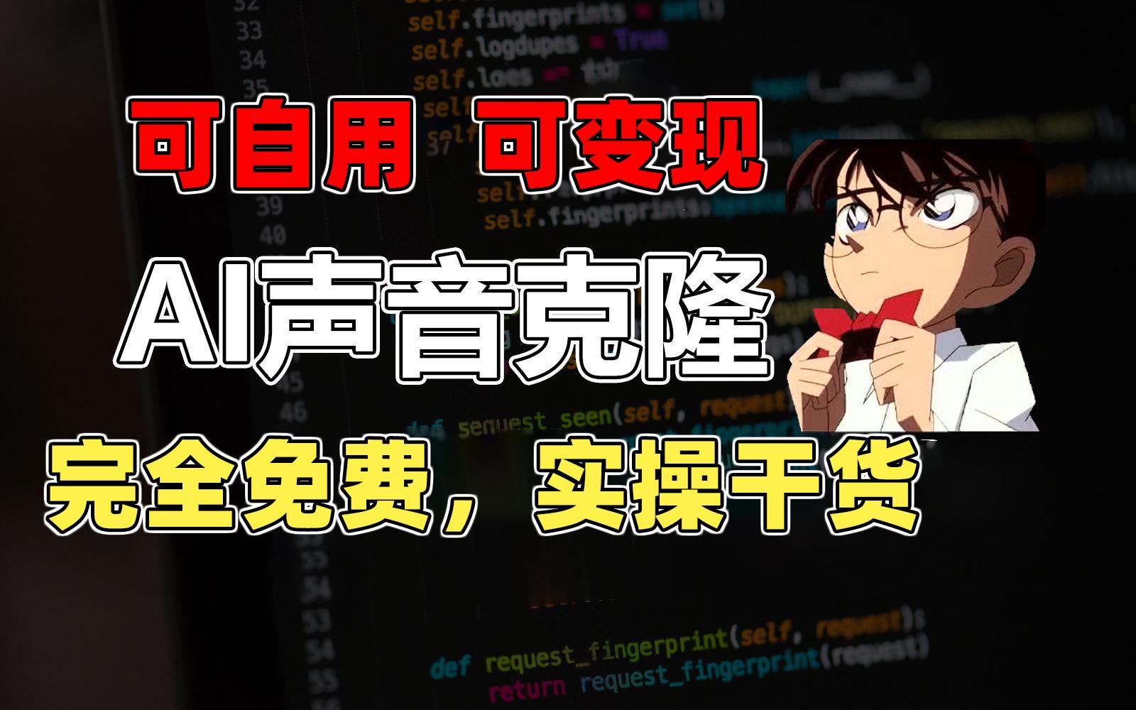 1分钟素材克隆出完美声音，秒杀市面所有配音软件，完全免费，实操干货+…-氚客吧