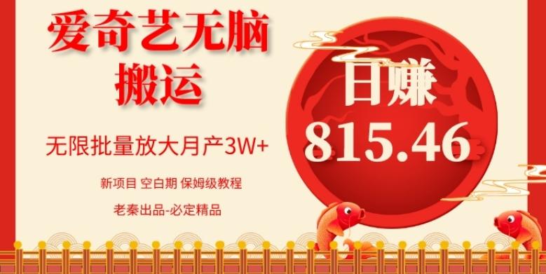 每天10分钟、仅靠爱奇艺无脑搬运日赚815.46批量月3W+-氚客吧