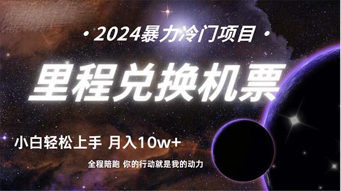 (9935期)做了四年的项目，里程积分兑换机票售卖，纯手机操作，小白兼职….-氚客吧