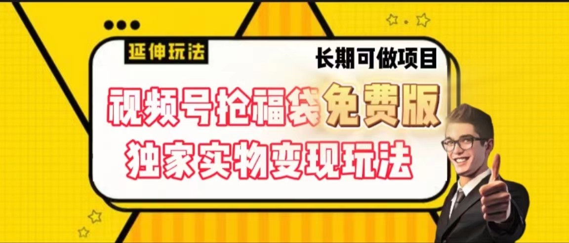 视频号抢福袋免费版，独家0撸实物变现玩法，可多开，可放大！-氚客吧