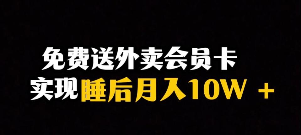 靠送外卖会员卡实现睡后月入10万＋冷门暴利赛道，保姆式教学【揭秘】-氚客吧