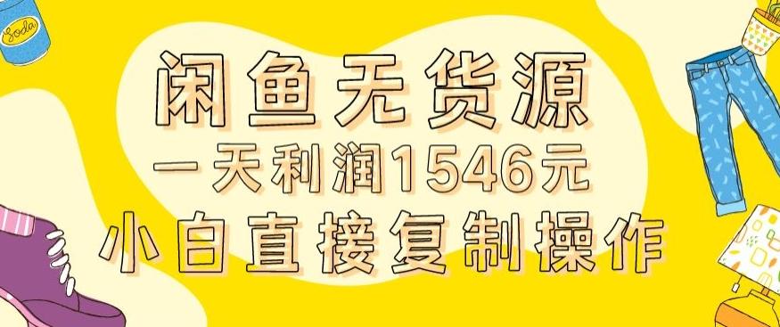 外面收2980的闲鱼无货源玩法实操一天利润1546元0成本入场含全套流程【揭秘】-氚客吧