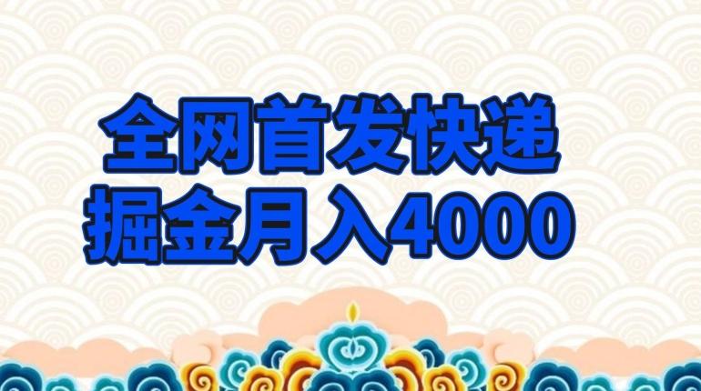 全网首发快递掘金月入4000，超低门槛的项目，只要会购物即可-氚客吧