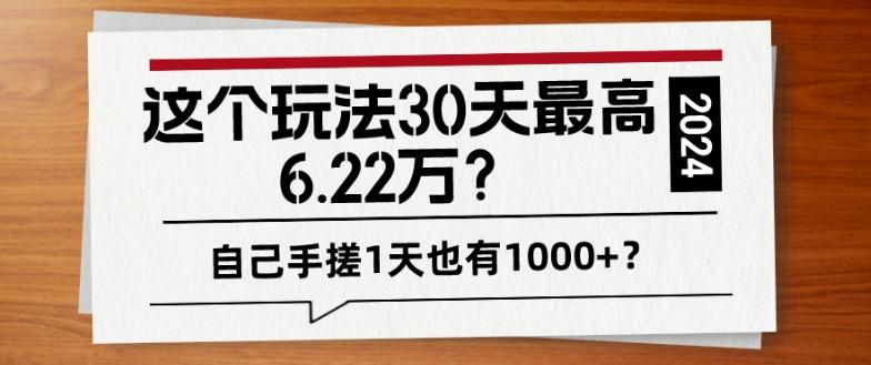 这个玩法30天最高6.22万？自己手搓1天也有1000+？-氚客吧