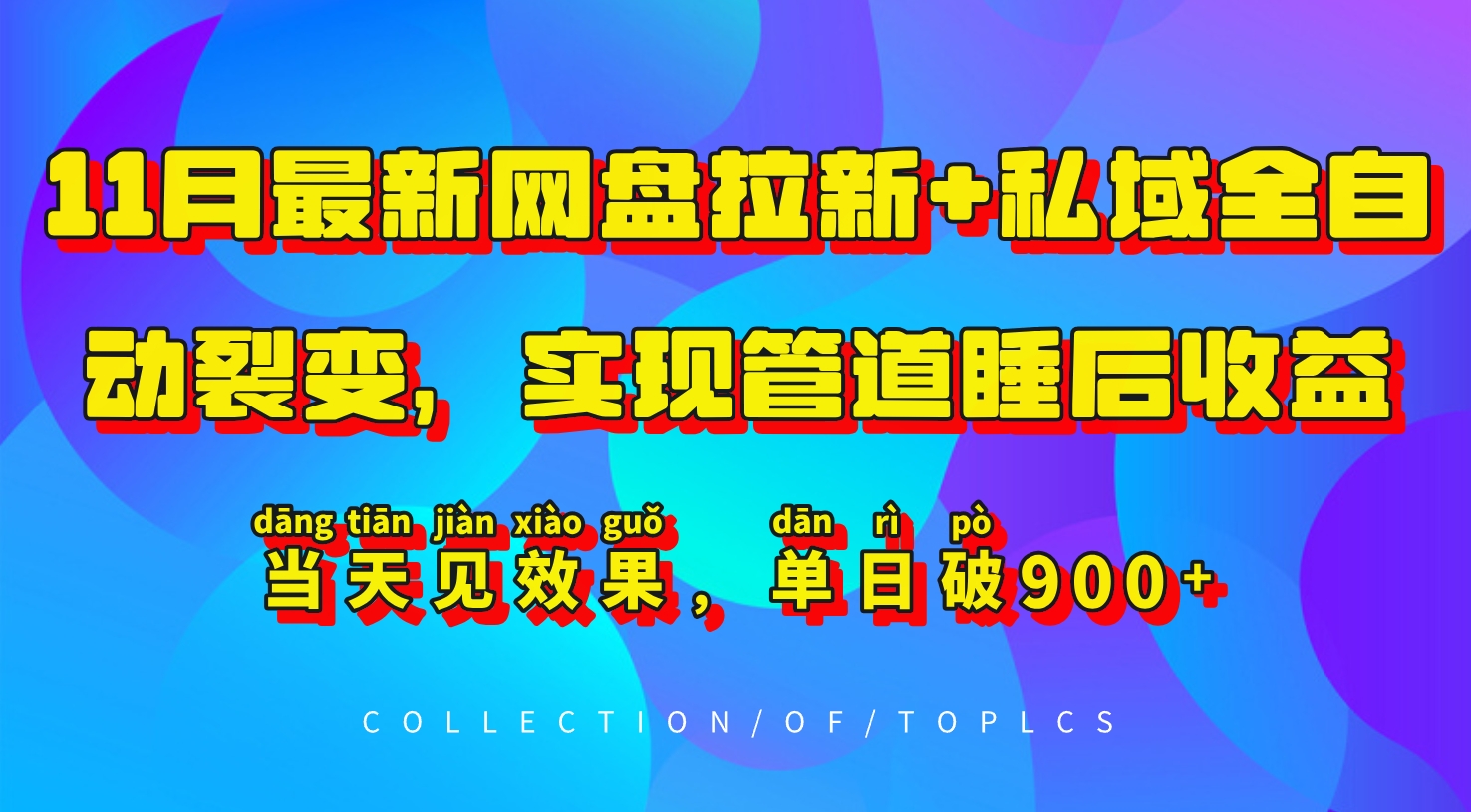 11月最新网盘拉新+私域全自动裂变，实现管道睡后收益，当天见效果，单日破900+-氚客吧
