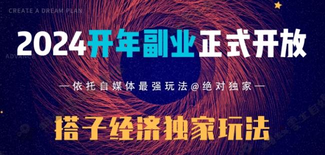 2024开年副业搭子全套玩法正式开启，经历漫长的20几天，已经拿到结果！-氚客吧