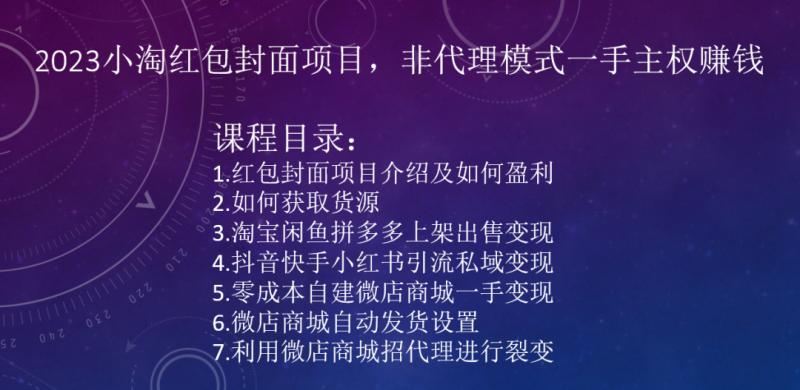 2023小淘红包封面项目，非代理模式一手主权赚钱-氚客吧