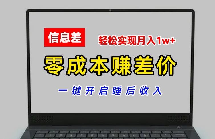 零成本赚差价，各大平台账号批发倒卖，一键开启睡后收入，轻松实现月入1w+【揭秘】-氚客吧