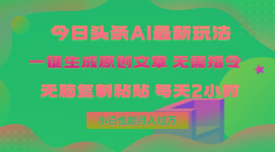 (10056期)今日头条AI最新玩法  无需指令 无脑复制粘贴 1分钟一篇原创文章 月入过万-氚客吧