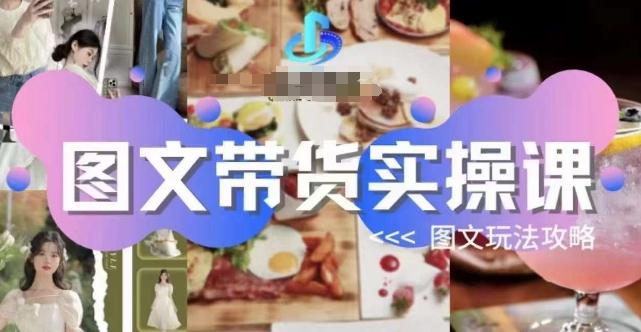 图文带货实操课，图文玩法攻略玩法-氚客吧