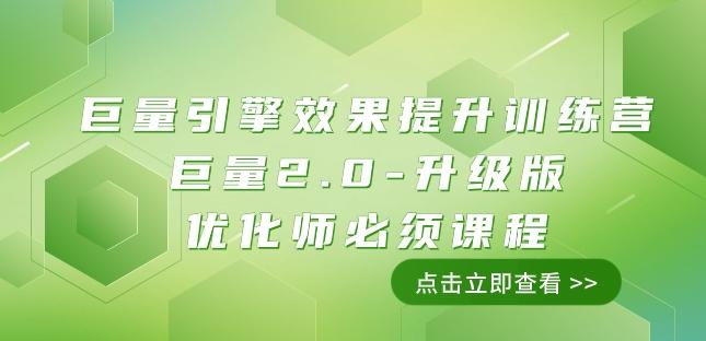 巨量引擎·效果提升训练营：巨量2.0-升级版，优化师必须课程（111节课）-氚客吧