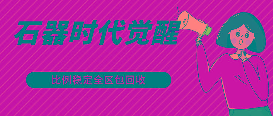 石器时代觉醒全自动游戏搬砖项目，2024年最稳挂机项目0封号一台电脑10-20开利润500+-氚客吧